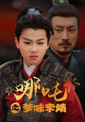 哪吒之爹味李靖（51集）（夸克网盘） - 神话短剧封面
