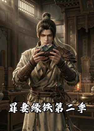 长青罪奴&罪妻缘铁第二季（45集）动漫（夸克网盘）封面图 - 动漫短剧