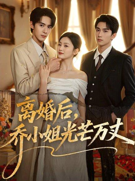离婚后，乔小姐光芒万丈封面图 - 剧情短剧