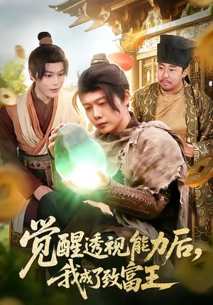 觉醒透视能力后，我成了致富王（94集）王镱深＆项东升（夸克网盘）封面图 - 都市短剧