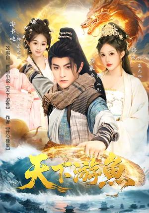 天下游鱼（80集）厉家兵＆锦沅（夸克网盘）封面图 - 爱情短剧
