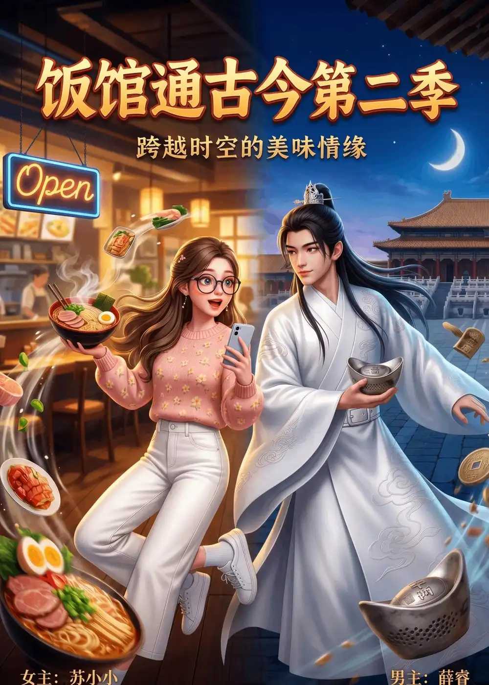 《饭馆通古今第二季（60集）AI短剧 (2026)》短剧封面