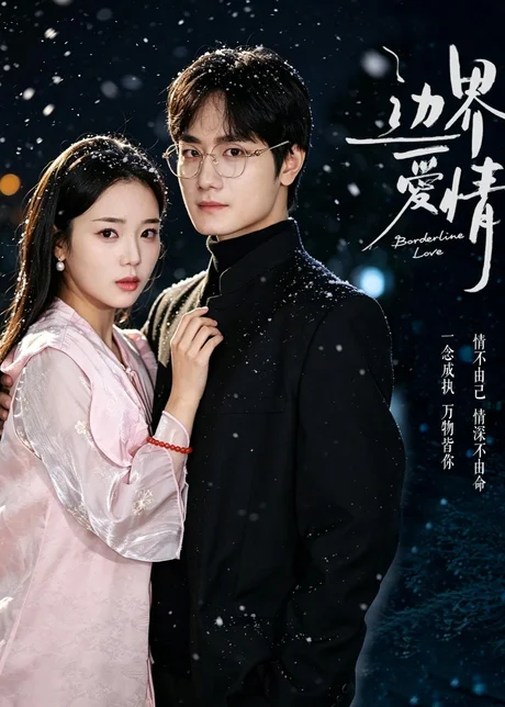 《边界爱情（54集）杨芷煊＆俞秉辰（百度网盘）》短剧封面