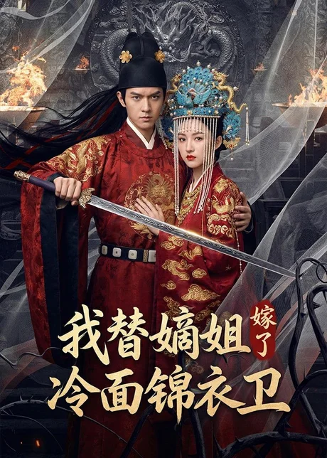 《我替嫡姐嫁了冷面锦衣卫（39集）Ai短剧（百度网盘）》短剧封面
