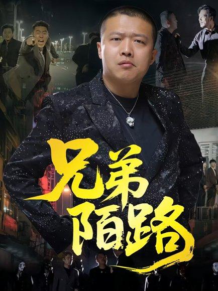 兄弟陌路（60集）方文超&孙立乾封面