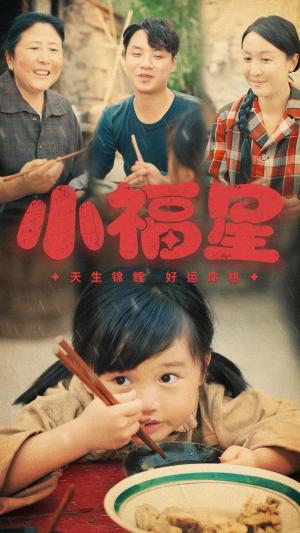 小福星（61集）（夸克网盘）封面图 - 短剧短剧