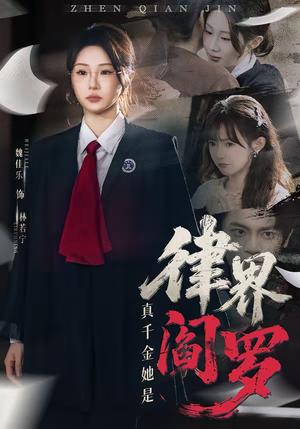 真千金她是律界阎罗（60集）魏佳乐＆孙义宸（夸克网盘）封面图 - 豪门短剧
