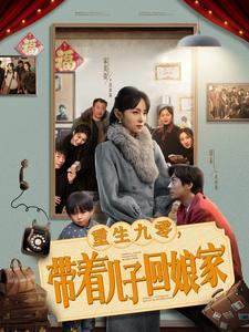 重生九零带着儿子回娘家（71集）宋美萱（夸克网盘）封面图 - 短剧短剧