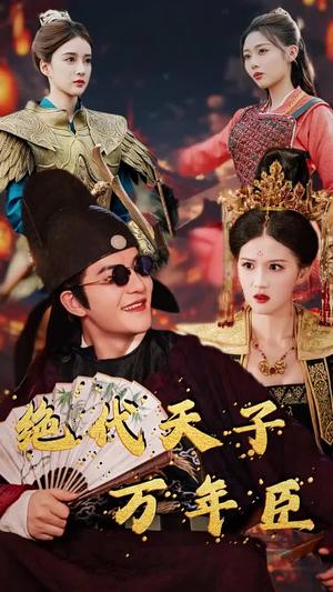 绝代天子万年臣（60集）周煜非（夸克网盘）封面图 - 短剧短剧