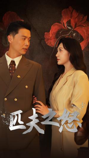 肃清风（60集）（夸克网盘）封面图 - 短剧短剧