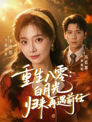 《重生八零白月光归来再遇前任（96集）冯思源＆李欣怡（夸克网盘）》短剧封面