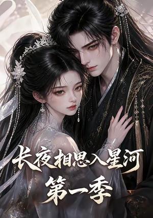 《长夜相思入星河第一季》短剧封面
