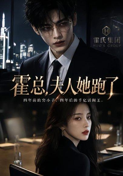 霍总,夫人她跑了(49集)(百度网盘) 霍总,夫人她跑了(49集)(百度网盘)封面