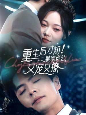 灵魂互换后(60集)王奕然＆侯呈玥（夸克网盘）封面图 - 短剧短剧
