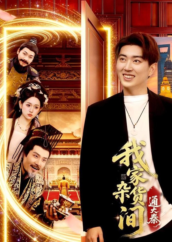 《我家杂货间通大秦（117集）孔语浩&李叶繁（百度网盘）》短剧封面