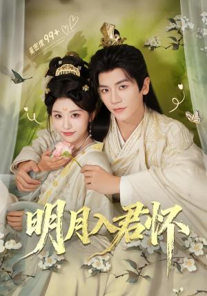 明月入君怀（70集）安子杨＆李思潼（夸克网盘）封面图 - 爱情短剧