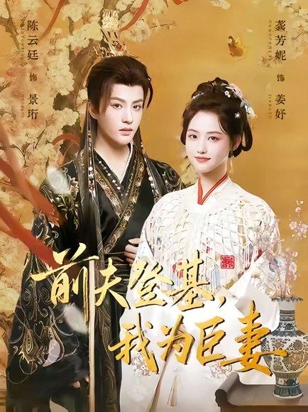 前夫登基我为臣妻（72集）陈云廷＆龚芳妮封面图 - 古装虐恋短剧