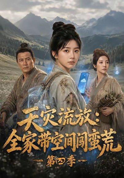 《天灾流放：全家带空间闯蛮荒第四季》短剧封面
