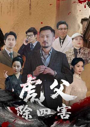 虎父除四害（61集）王谦睿&郭茗苑（夸克网盘）封面图 - 短剧短剧