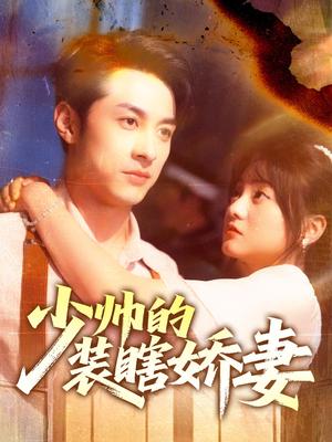 少帅的装瞎娇妻（70集）王煜可晴&张屹杨封面图 - 年代爱情短剧