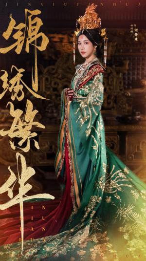 锦绣繁华（56集）林琦婷（夸克网盘）封面图 - 古装短剧