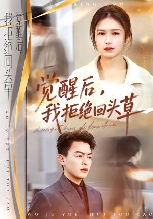 觉醒后，我拒绝回头草（33集）伍月＆梁铭宇（夸克网盘）封面图 - 情感短剧
