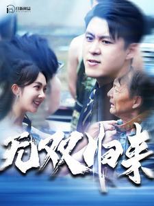 重回母校当学霸（51集）（夸克网盘）封面