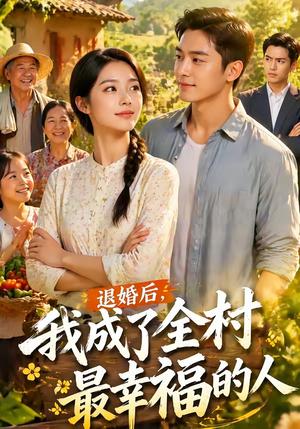 退婚后，我成了全村最幸福的人（50集）（夸克网盘）封面图 - 短剧短剧