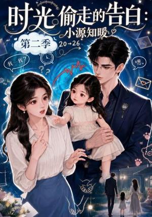 时光偷走的告白:小源知暖第二季(115集)(夸克网盘) 时光偷走的告白:小源知暖第二季(115集)(夸克网盘)封面