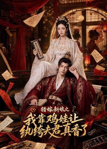 错嫁新娘之我靠鸡娃让纨绔夫君真香了(84集)(百度网盘) 错嫁新娘之我靠鸡娃让纨绔夫君真香了(84集)(百度网盘)封面