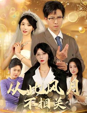 从此风月不相关（60集）辛宛柔（夸克网盘）封面图 - 古装短剧