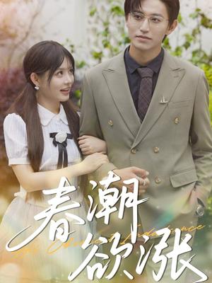 春潮欲涨（70集）卓杭&崔晓萱封面图 - 爱情短剧