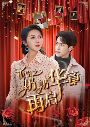 重生之奶奶华章再启（63集）孙雪阳＆孔莹莹（夸克网盘）封面图 - 家庭短剧