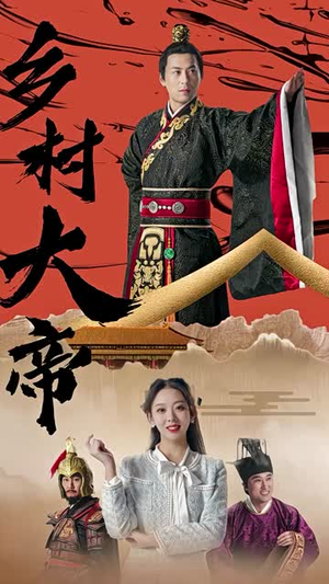 《乡村大帝（100集）》短剧封面