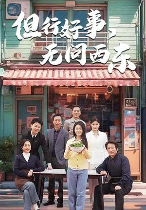 但行好事无问西东（48集）（夸克网盘）封面图 - 短剧短剧