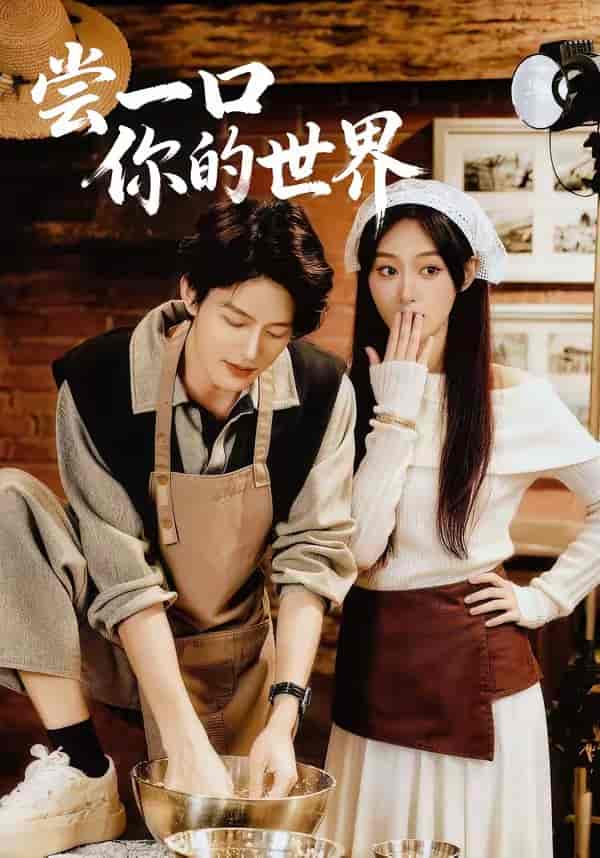 《尝一口你的世界(67集)千亿&刘晏辰(百度网盘)》短剧封面