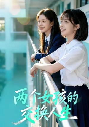 两个女孩的交换人生（57集）（夸克网盘）封面图 - 短剧短剧