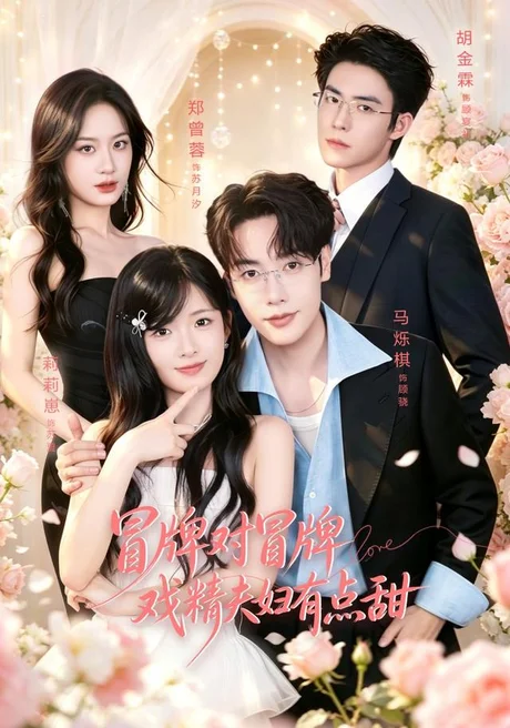 《冒牌对冒牌，戏精夫妇有点甜（90集）马烁棋＆莉莉崽（1080P）（夸克网盘）》短剧封面