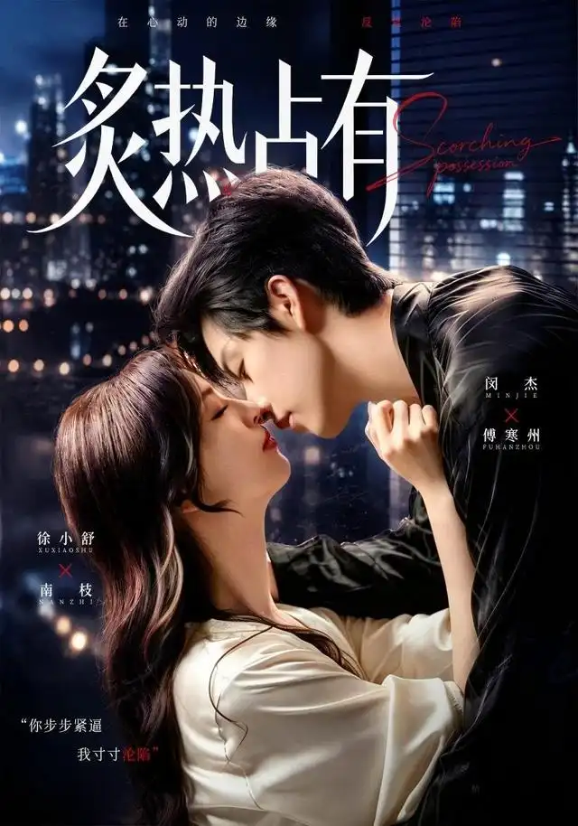 《炙热占有（70集）闵杰＆徐小舒（1080P）（夸克网盘）》短剧封面