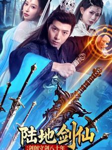 陆地剑仙：剑阁守剑八十年（90集）（夸克网盘）封面图 - 仙侠短剧
