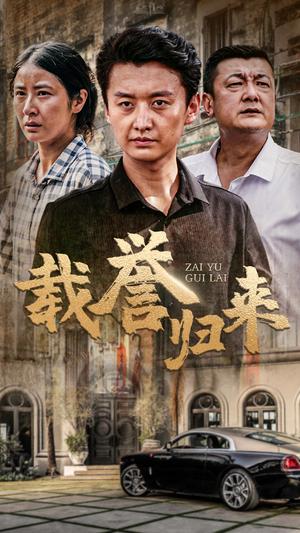 子时娶妻（29集）（夸克网盘）封面图 - 短剧短剧