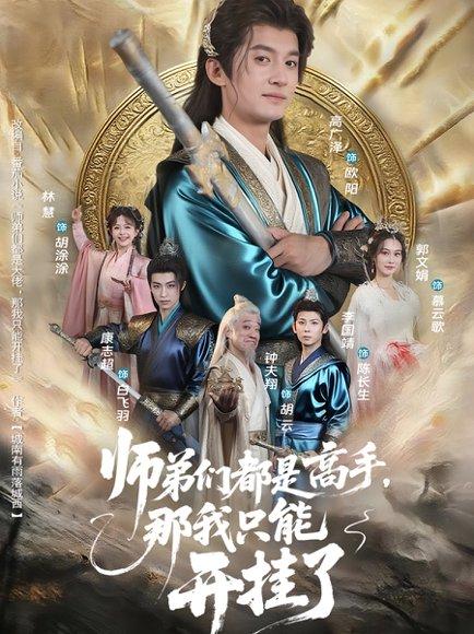 师弟们都是高手那我只能开挂了（82）高广泽&林惠封面图 - 奇幻短剧