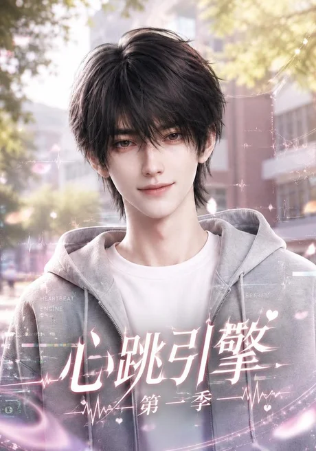 《心跳引擎第一季(112集)(夸克网盘)》短剧封面