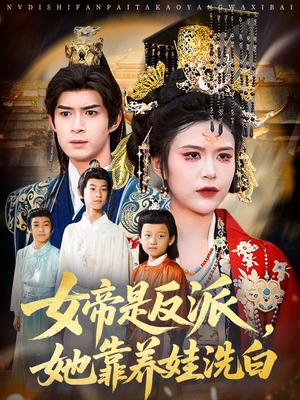 女帝是反派她靠养娃洗白&女帝是反派，她靠养娃洗白（60集）刘彦廷&王珞瑶封面图 - 古装短剧
