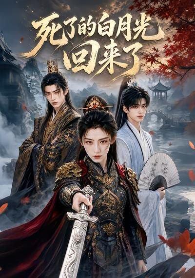 死了的白月光回来了(61集)(百度网盘) 死了的白月光回来了(61集)(百度网盘)封面