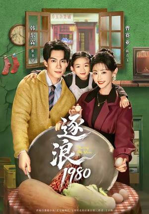 35-逐浪1980（70集）韩东霖＆曹赛亚（夸克网盘）封面