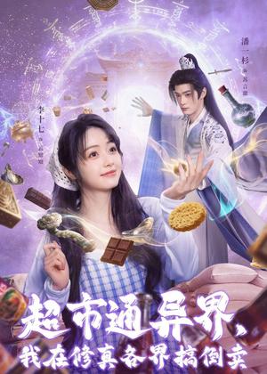 超市通异界，我在修真各界搞倒卖（80集）潘一杉＆李十七（夸克网盘）封面图 - 玄幻短剧