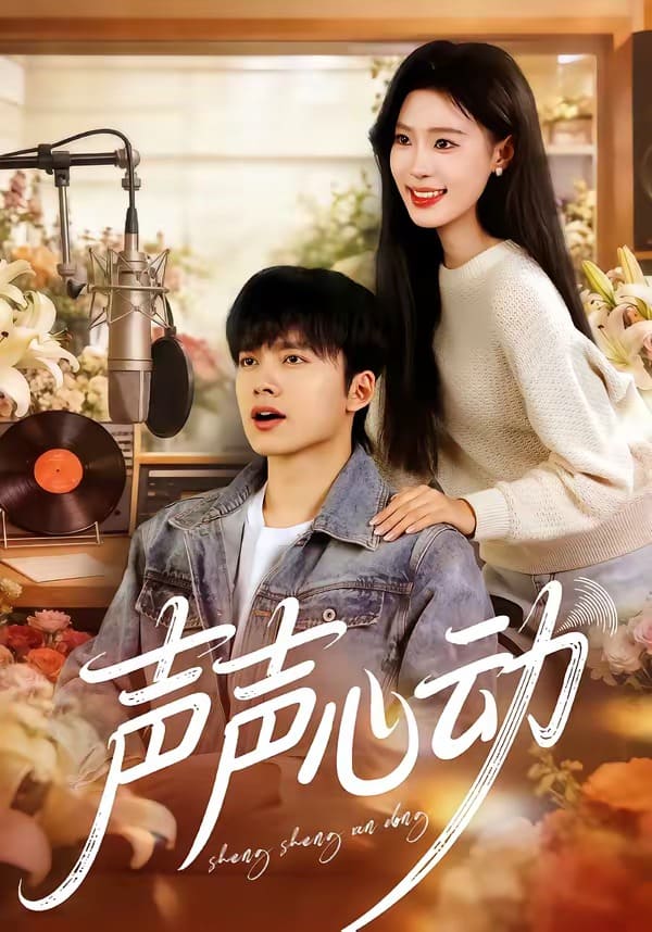 《声声心动（80集）林程一&姜枣（百度网盘）》短剧封面