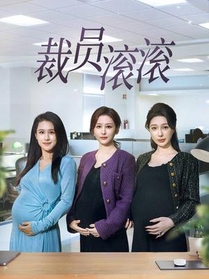 裁员滚滚（60集）（夸克网盘）封面图 - 职场短剧