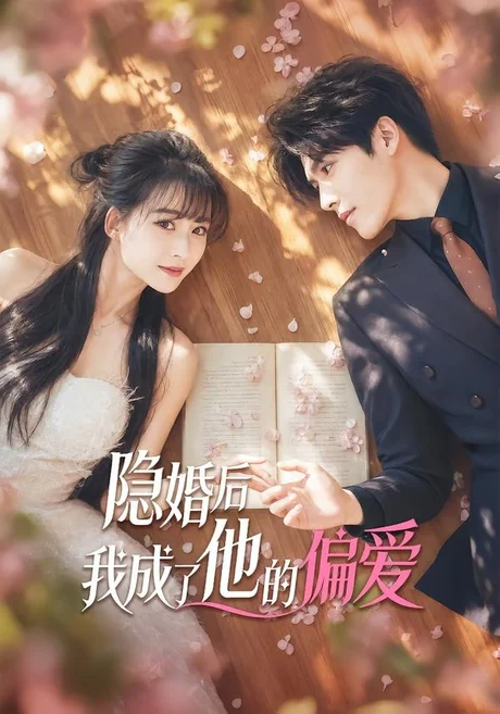 《隐婚后我成了他的偏爱（56集）李彬航（百度网盘）》短剧封面